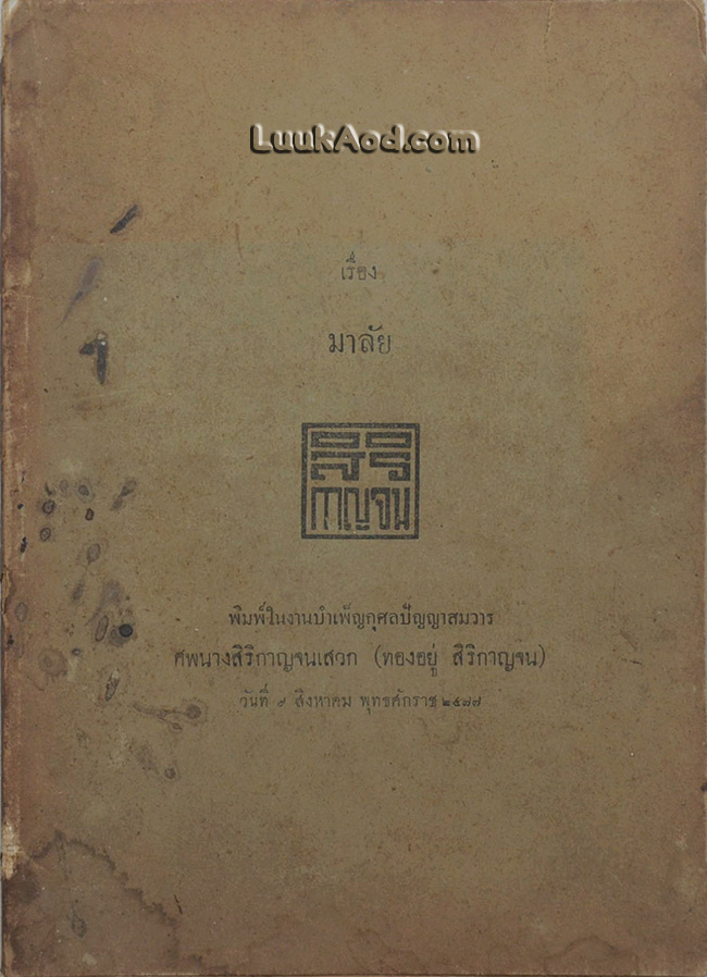 เรื่อง มาลัย