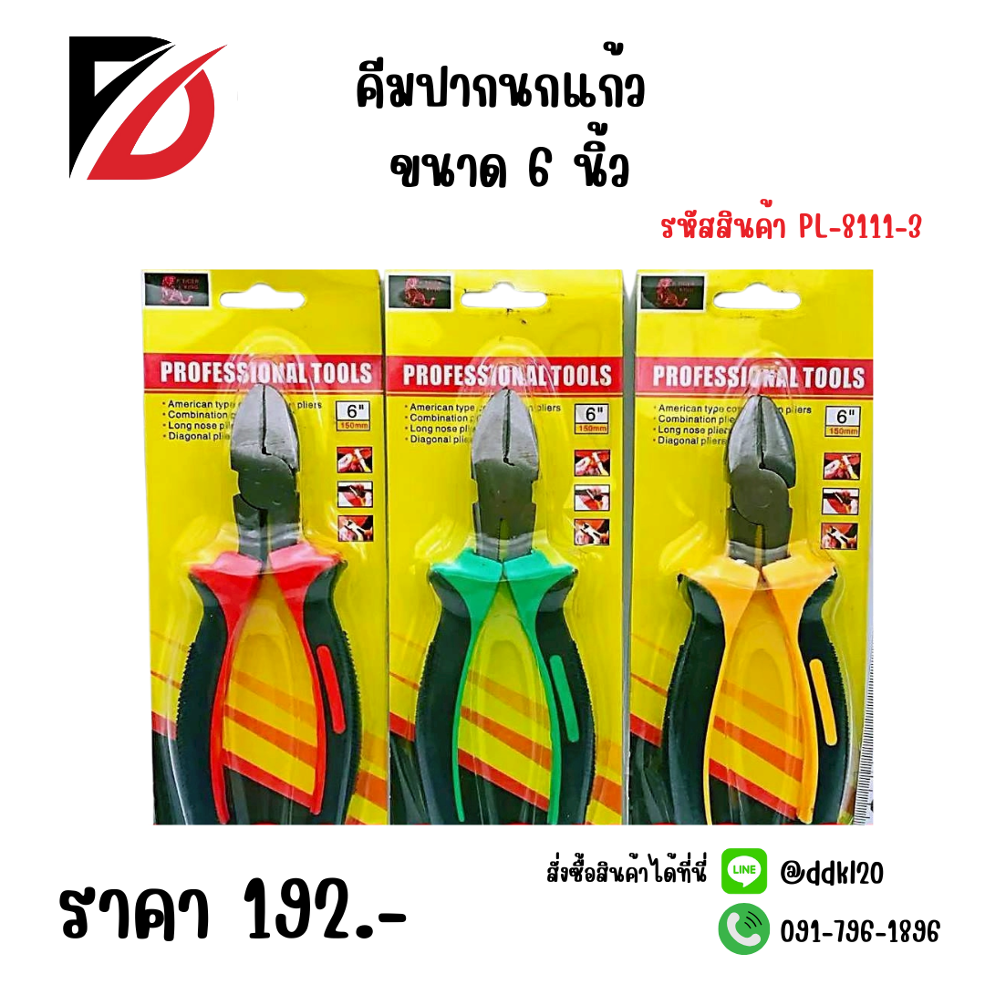 คีมปากนกแก้ว ขนาด 6 นิ้ว