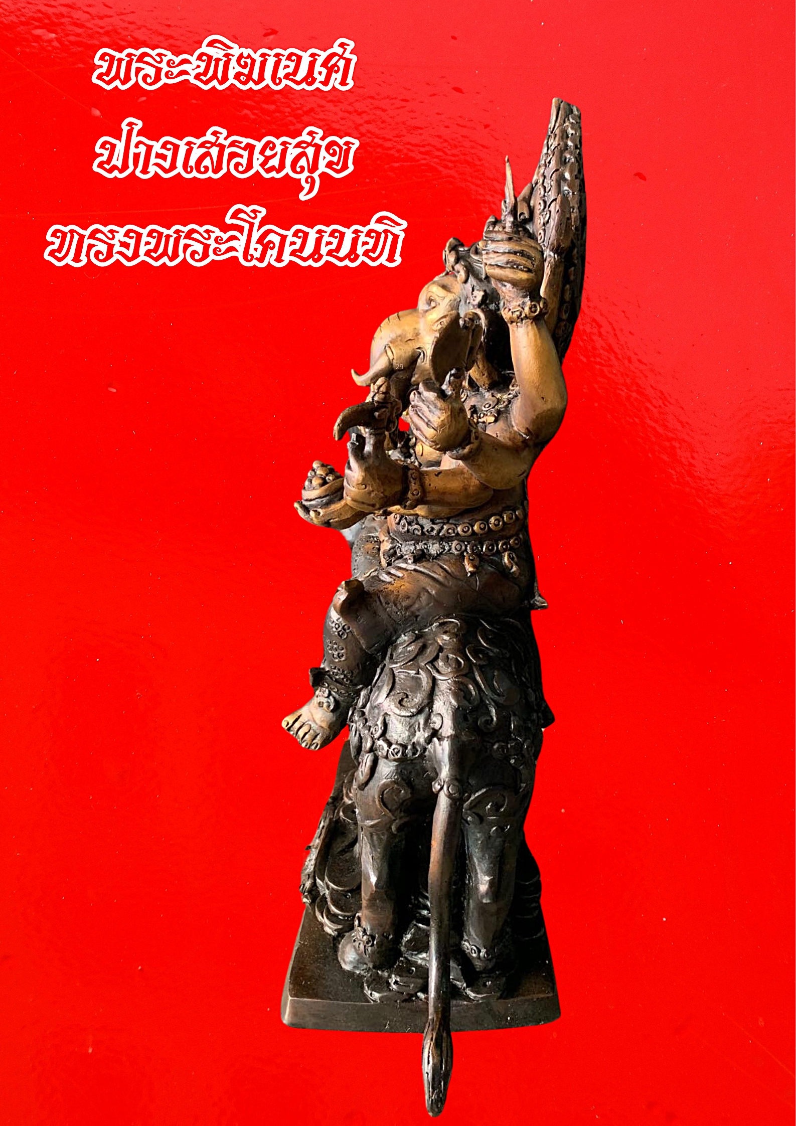 พระพิฆเนศ ปางเสวยสุข ทรงพระโคนนทิ เนื้อทองเหลืองทำผิวรมดำ
