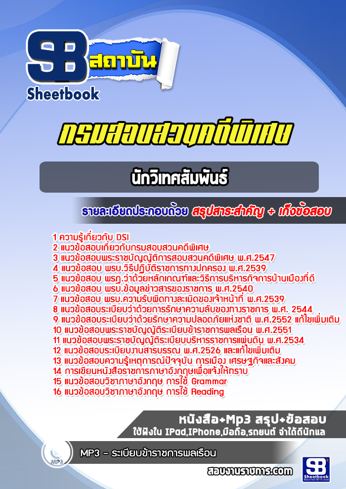 แนวข้อสอบนักวิเทศสัมพันธ์ DSI