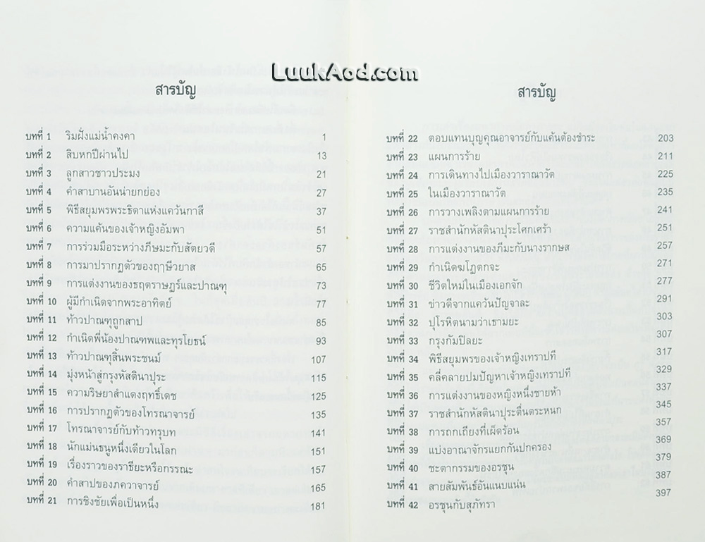 เรื่องเล่าจากมหากาพย์ มหาภารตะ เล่ม 1 ตอน กำเนิดพี่น้องเการพและปาณฑพ เล่ม 1