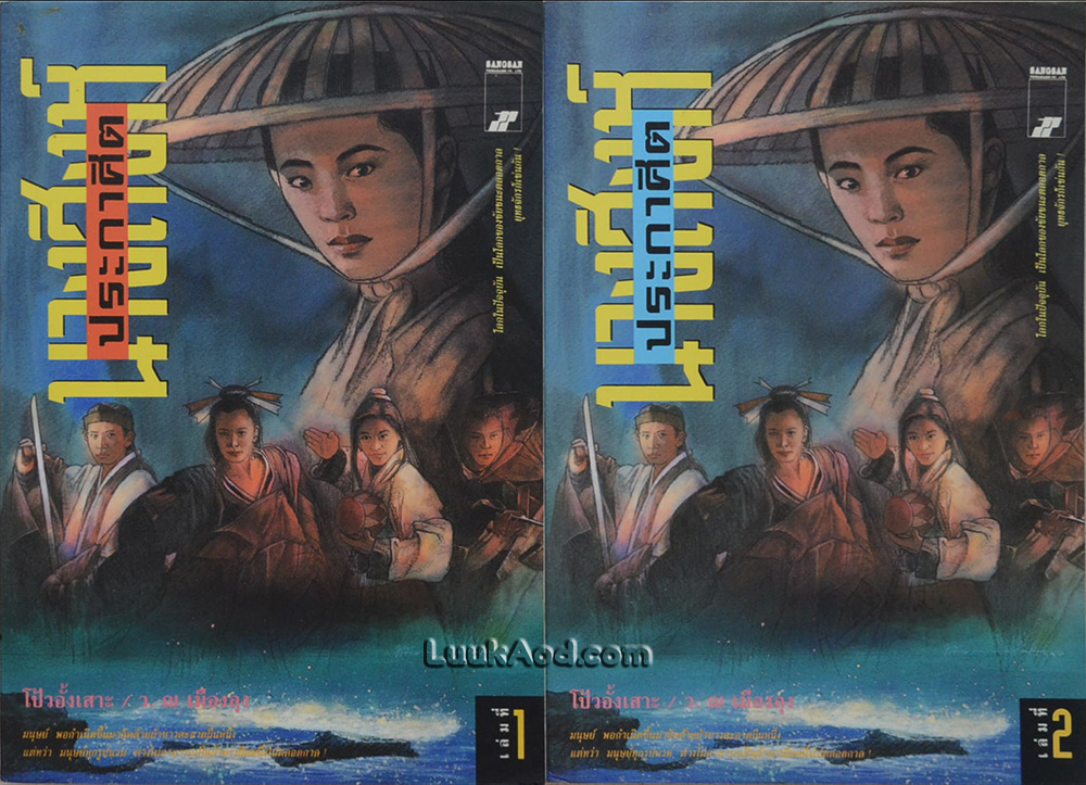 นางสิงห์ประกาศิต (2 เล่ม)