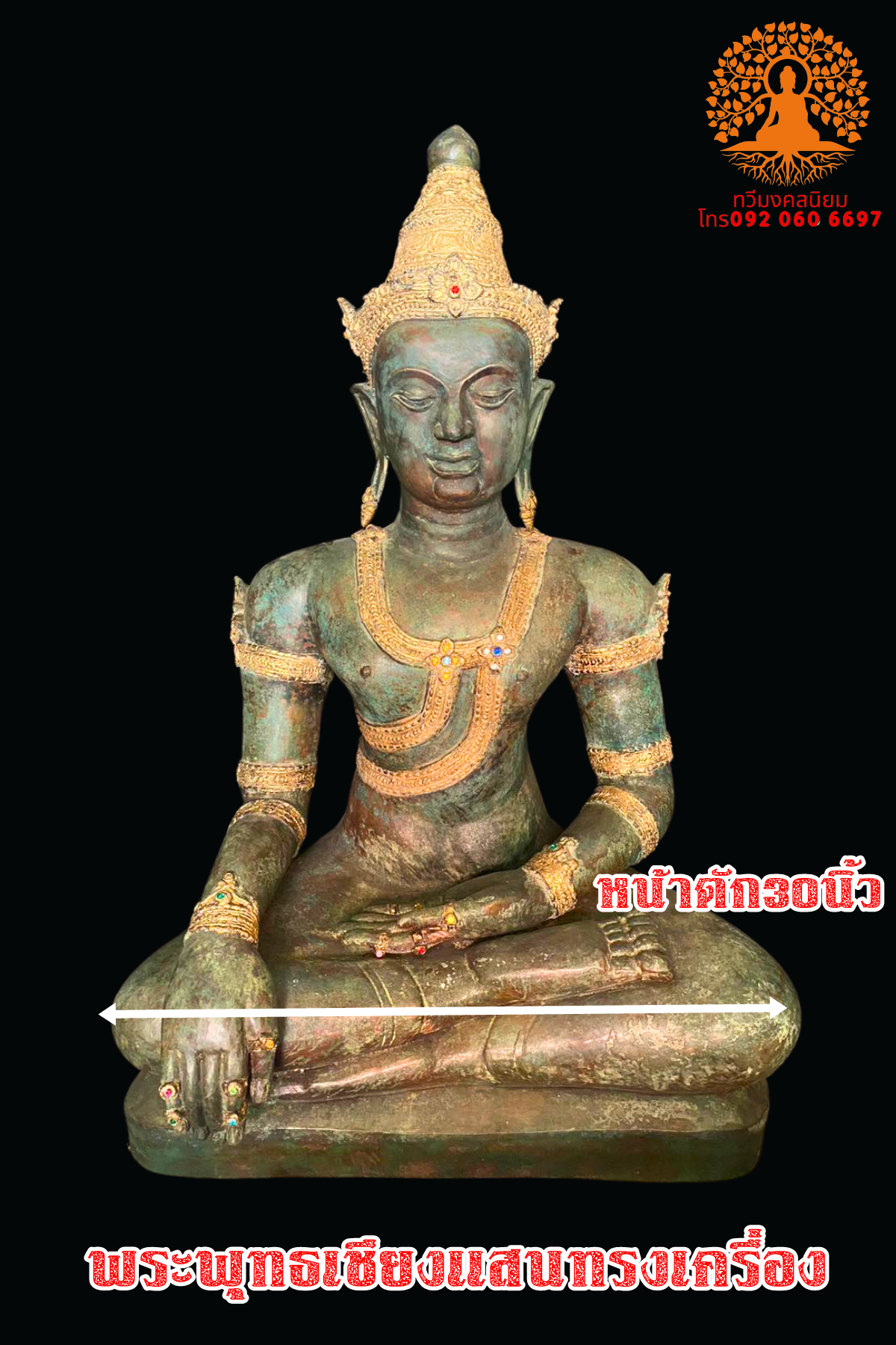 พระเชียงแสนทรงเครื่อง หน้าตัก30นิ้ว