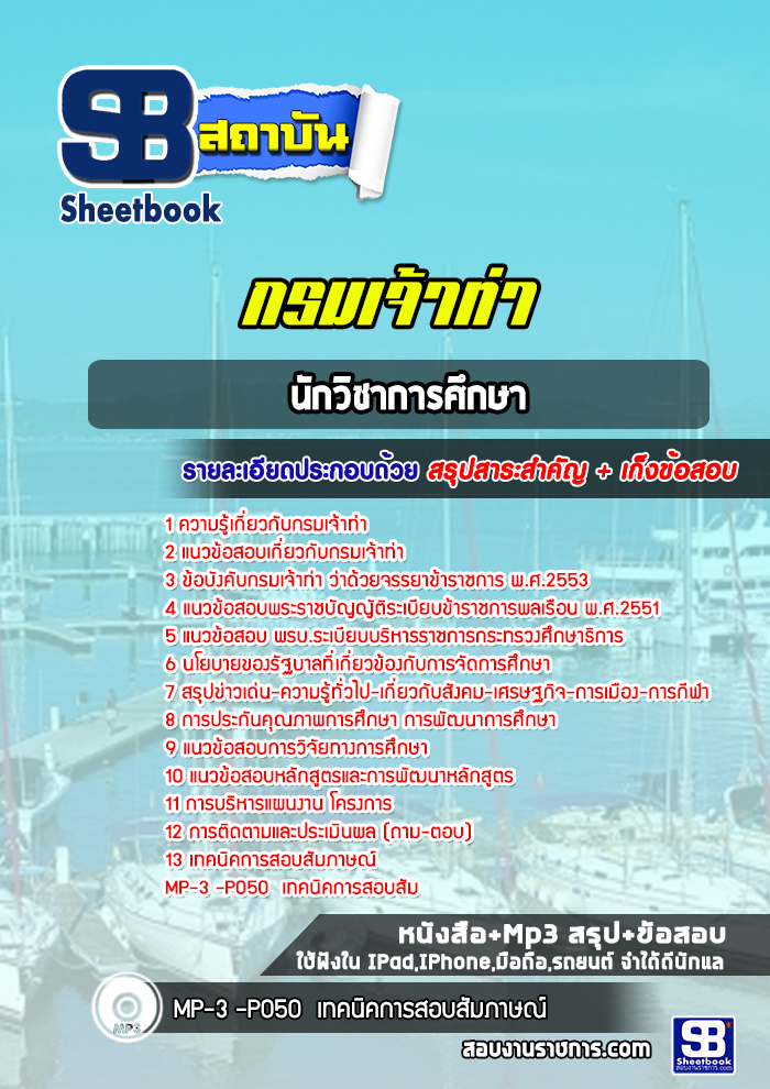 แนวข้อสอบนักวิชาการศึกษา กรมเจ้าท่า