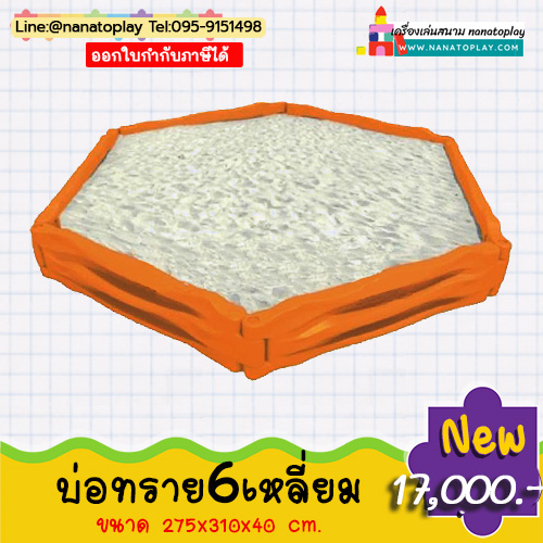 กระบะทรายสำหรับเด็ก ทรง6เหลี่ยม บ่อเล่นทรายเด็ก เด็กๆสามารถเล่นด้วยกันได้ ขอบกระบะเป็นท่อนข้อต่อยึดติดกัน เล่นเดี่ยว หรือเล่นคู่กับสไลเดอร์เพิ่มความสนุกสนานให้แก่น้องๆ