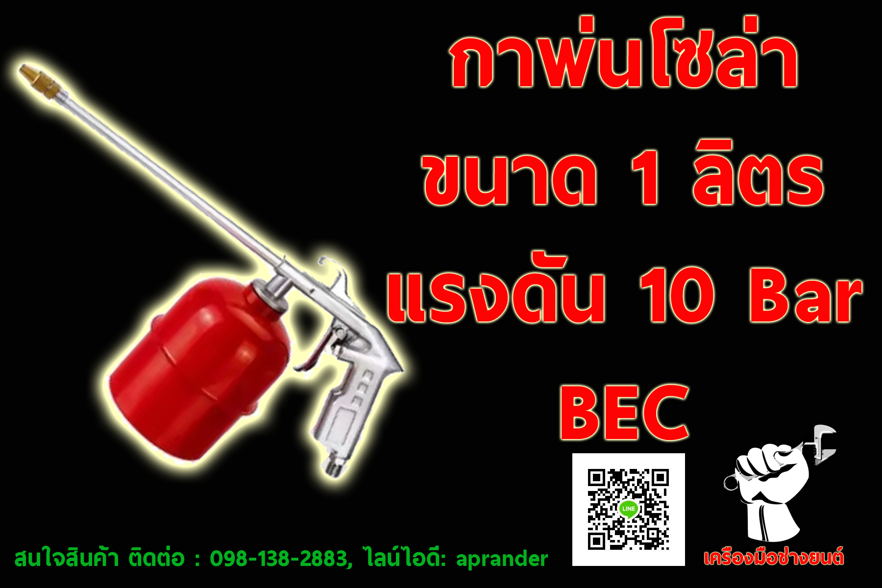 กาพ่นโซล่า บีอีซี (BEC)