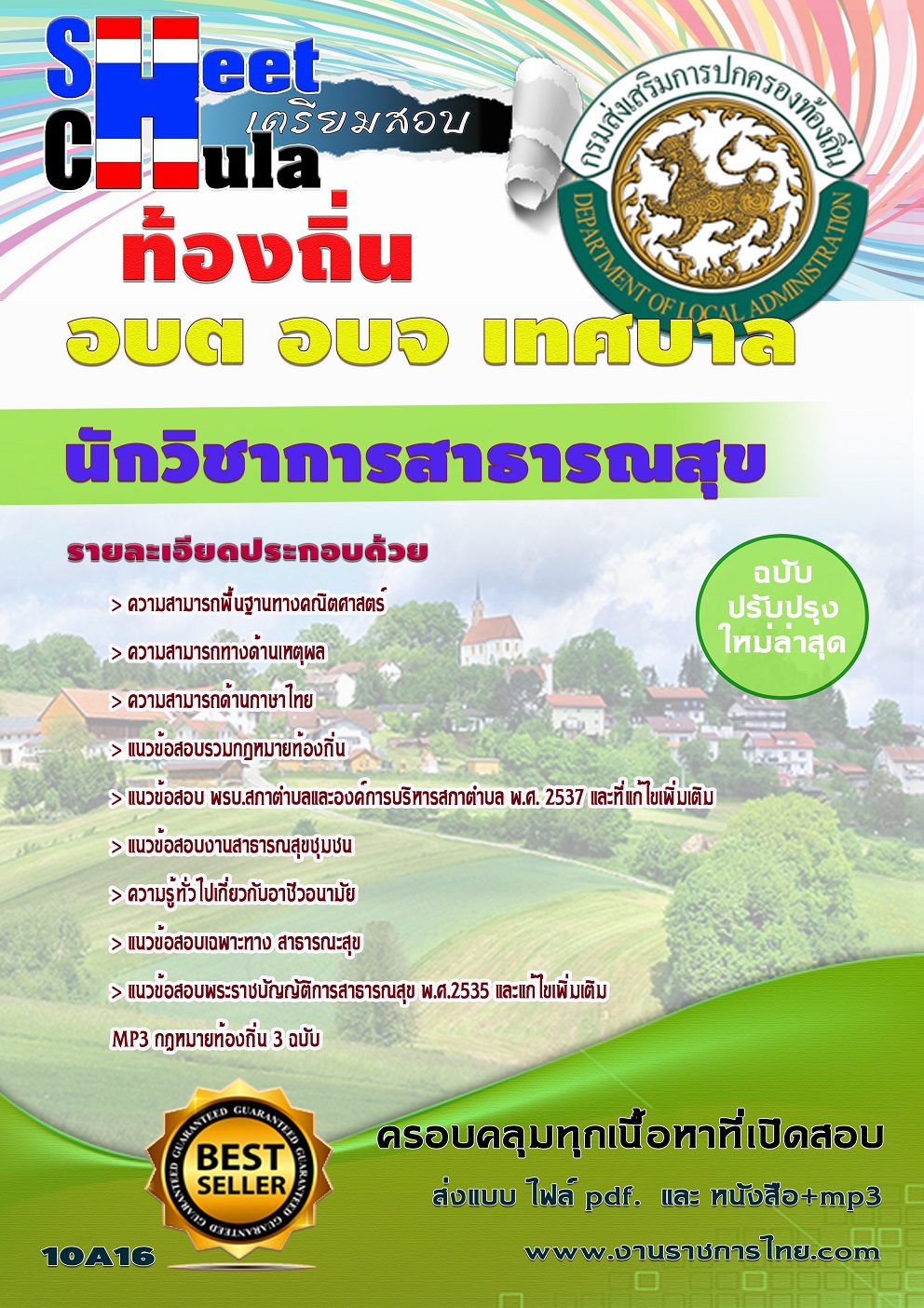 แนวข้อสอบ นักวิชาการสาธารณสุข ท้องถิ่น อบต เทศบาล อบจ
