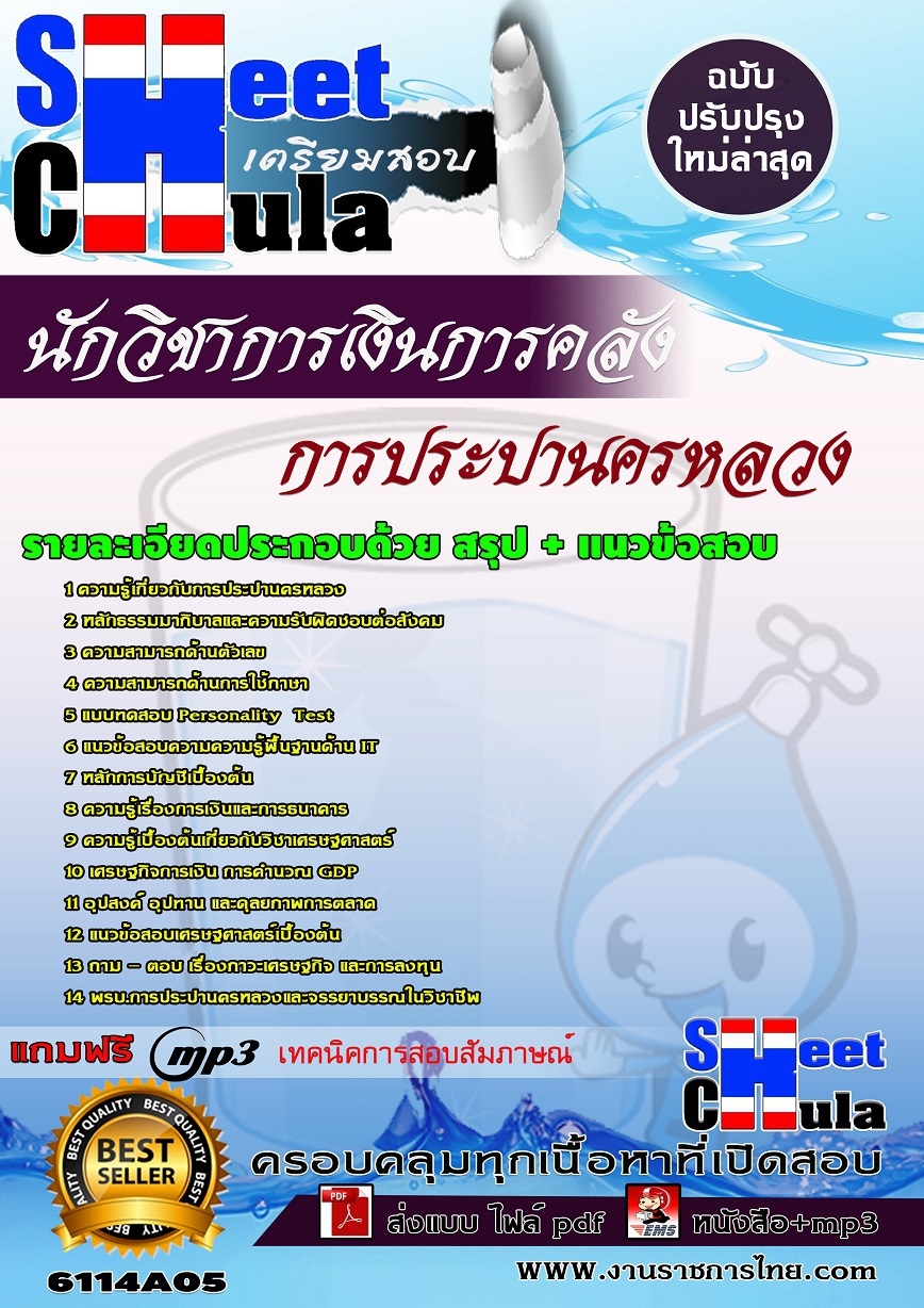 แนวข้อสอบ นักวิชาการเงินการคลัง การประปานครหลวง