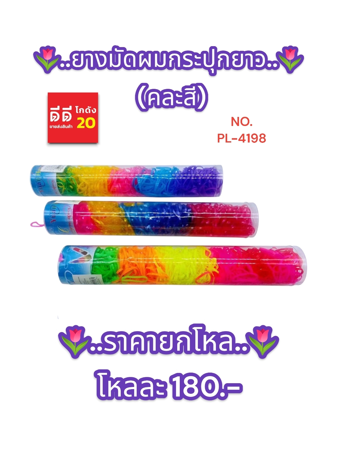 หนังยางมัดแบบสี *ทรงกระบอกยาว*