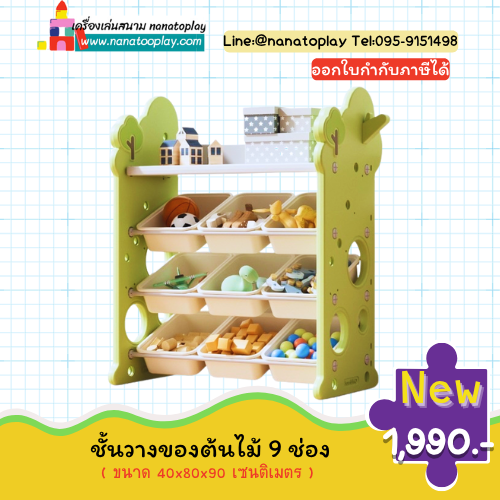 ชั้นวางของต้นไม้ 9 ช่อง ชั้นเก็บของเล่นเด็กที่มี กล่องเก็บของเล่นเด็ก แยกกัน 9 ช่อง ช่วยจัดระเบียบการเก็บของเล่นเด็กน่ารัก ๆ