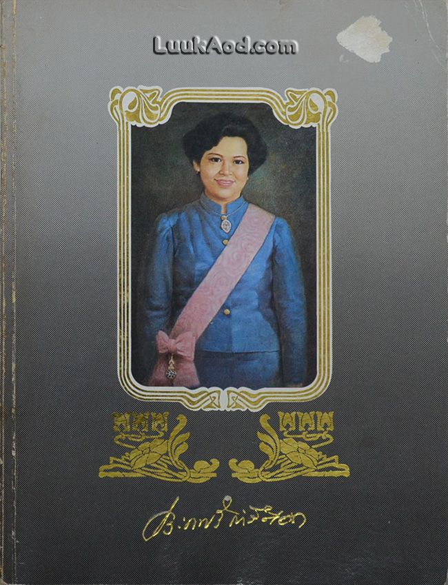 อนุสรณ์งานพระราชทานเพลิงศพ ท่านผู้หญิงประภาศรี กำลังเอก