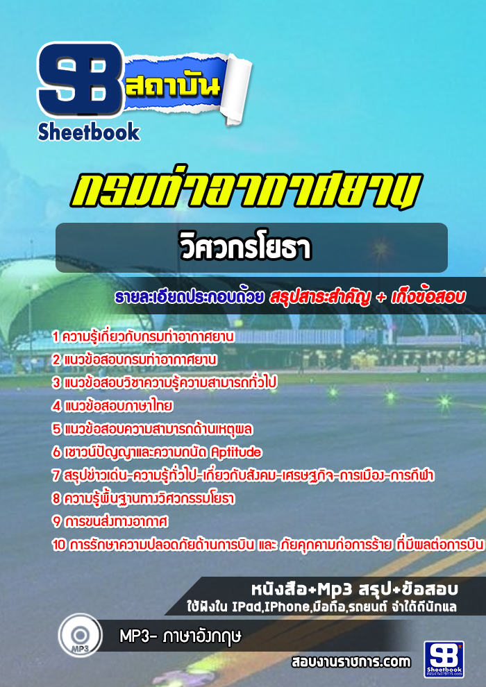 แนวข้อสอบวิศวกรโยธา กรมท่าอากาศยาน NEW