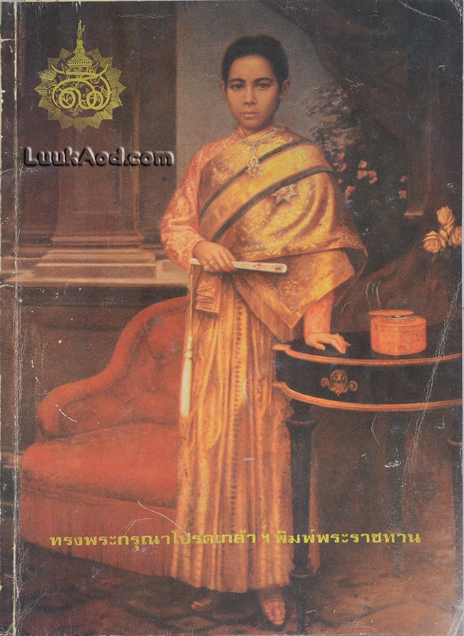 สมเด็จพระศรีสวรินทิราฯ / สมภพ จันทรประภา