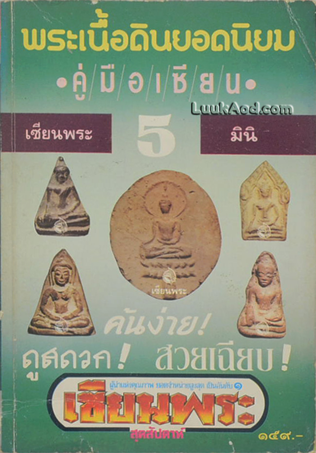 พระเนื้อดินยอดนิยม เซียนพระมินิ 5