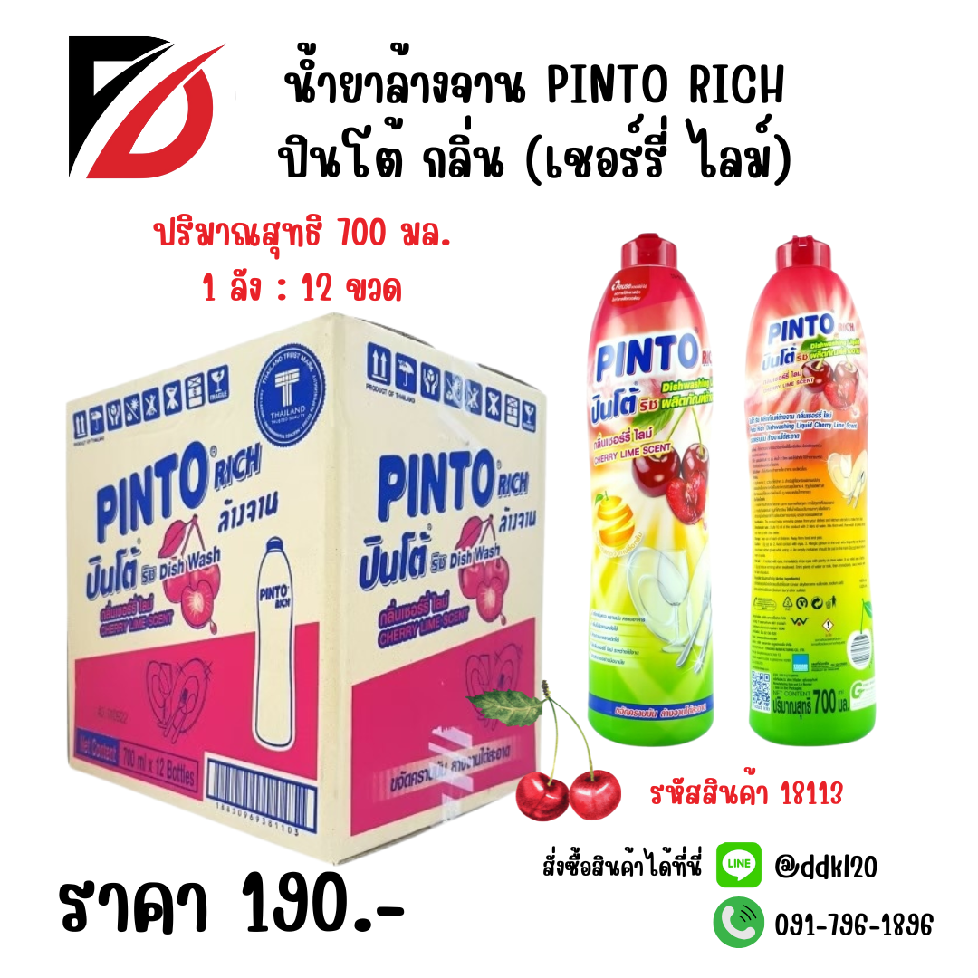 น้ำยาล้างจาน PINTO RICH ปินโต้ กลิ่น (เชอร์รี่ ไลม์) ขวด