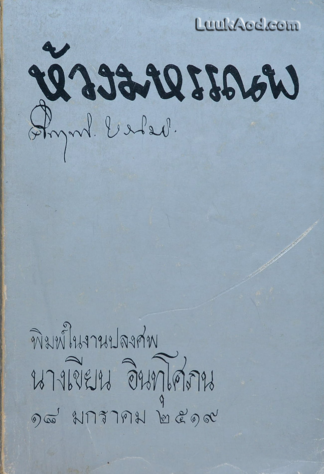 ห้วงมหรรณพ พิมพ์ในงานปลงศพ นางเขียน อินทุโศภน
