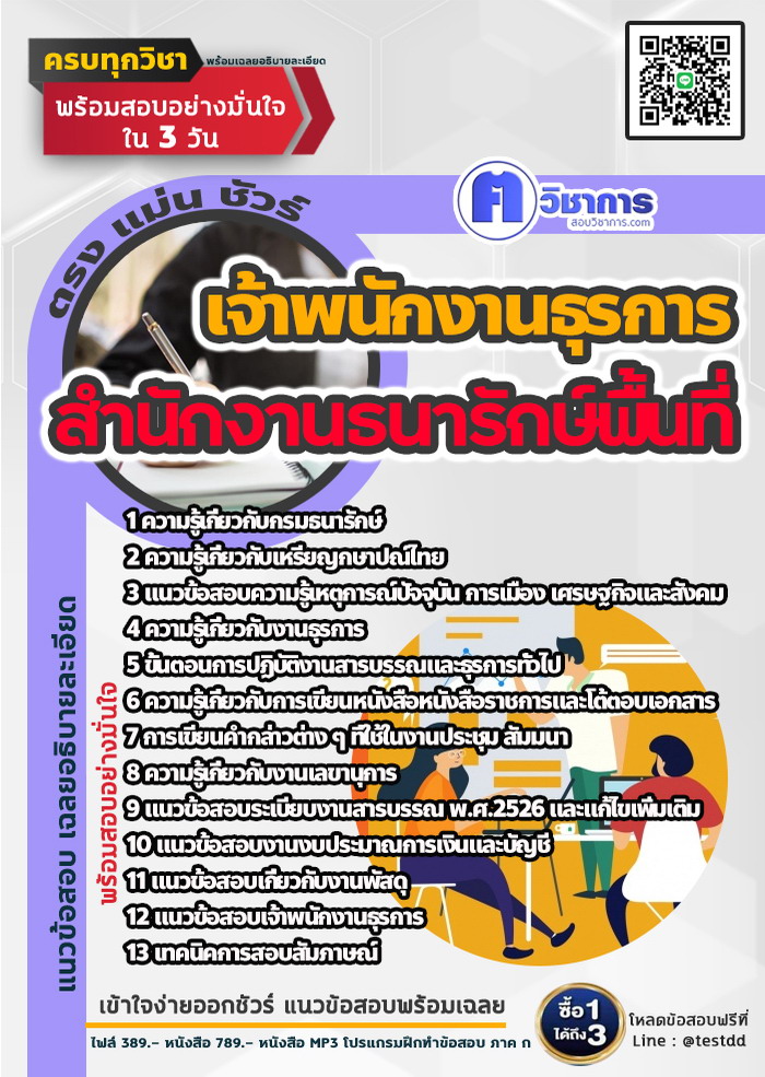 หนังสือสอบงานราชเจ้าพนักงานธุรการ สำนักงานธนารักษ์พื้นที่