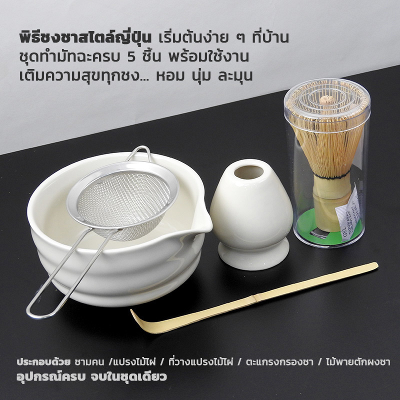 ชุดมัทฉะแบบดั้งเดิม ญี่ปุ่น 5 ชิ้น | ชุดชงชาเขียวเพื่อสุขภาพ สีขาวครีม