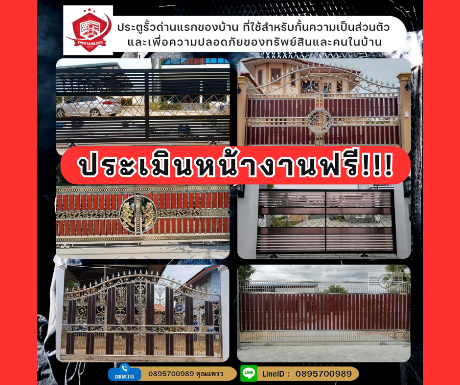 ประตูรั้วบ้านสแตนเลส