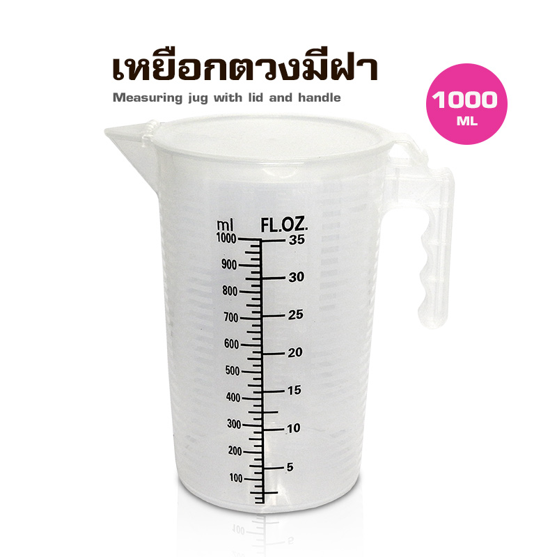 เหยือกตวงพสาติกมีฝาปิด 1000ML