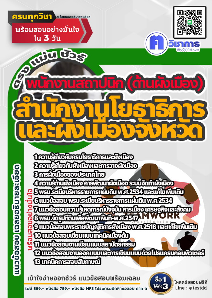 หนังสือสอบงานราชการพนักงานสถาปนิก (ด้านผังเมือง) สำนักงานโยธาธิการและผังเมืองจังหวัด