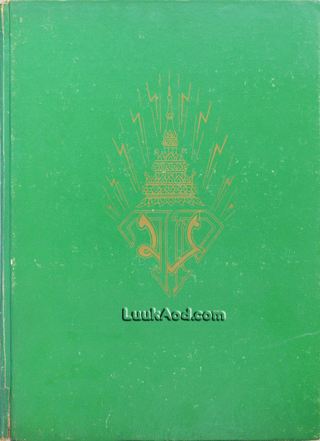 ประมวลพระบรมฉายาลักษณ์ พระราชประวัติ พระราชจริยาวัตร พระราชนิพนธ์ ภาพฝีพระหัตถ์ ของสมเด็จพระบรมโอรสาธิราช สยามมกุฎราชกุมาร ตั้งแต่ประสูติจนถึงปัจจุบัน