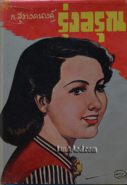 รุ่งอรุณ / ก.สุรางคนางค์