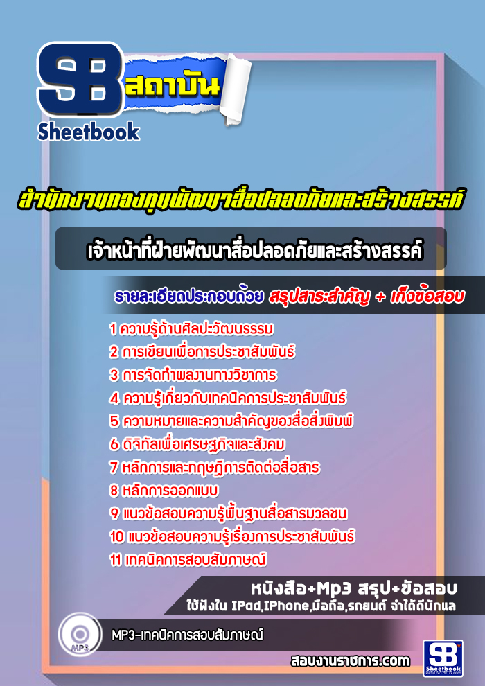 แนวข้อสอบเจ้าหน้าที่ฝ่ายพัฒนาสื่อปลอดภัยและสร้างสรรค์ สำนักงานกองทุนพัฒนาสื่อปลอดภัยและสร้างสรรค์