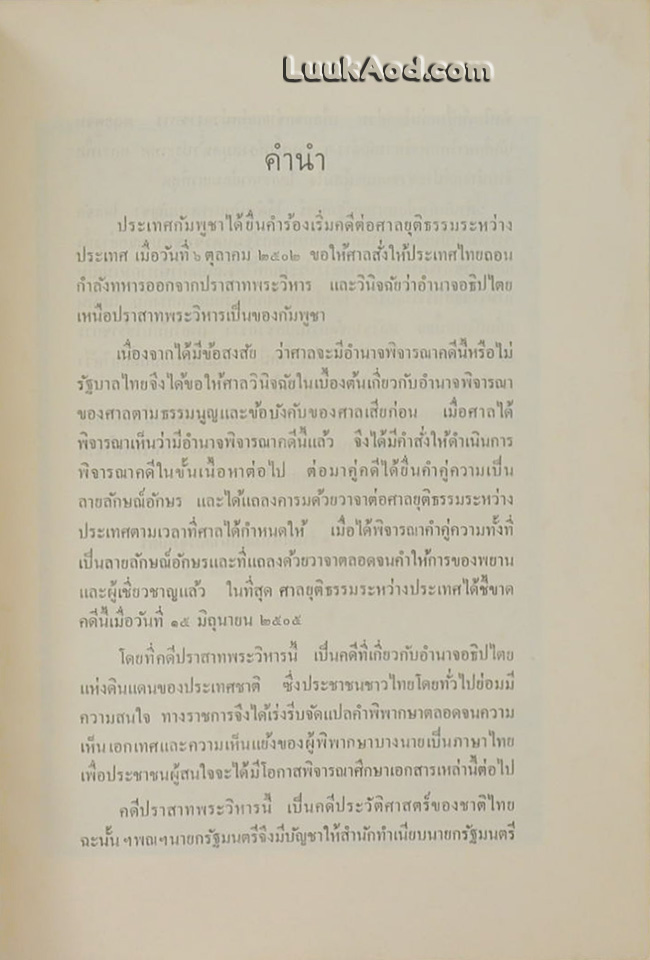 คำพิพากษาศาลยุติธรรมระหว่างประเทศ คดีปราสาทพระวิหาร