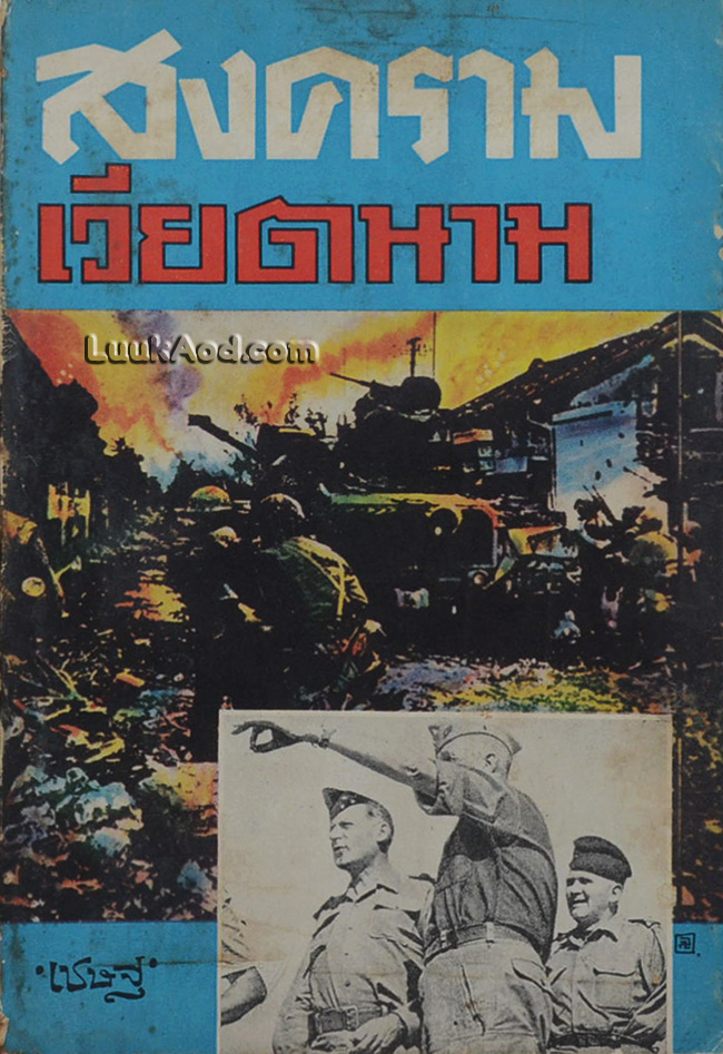 สงครามเวียตนาม ยุคแรก ค.ศ. 1889 – ค.ศ. 1954