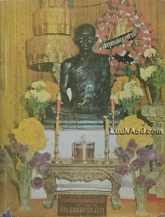 ภาพพระเครื่อง และประวัติท่านธมฺมวิตกกฺโก ภิกฺขุ