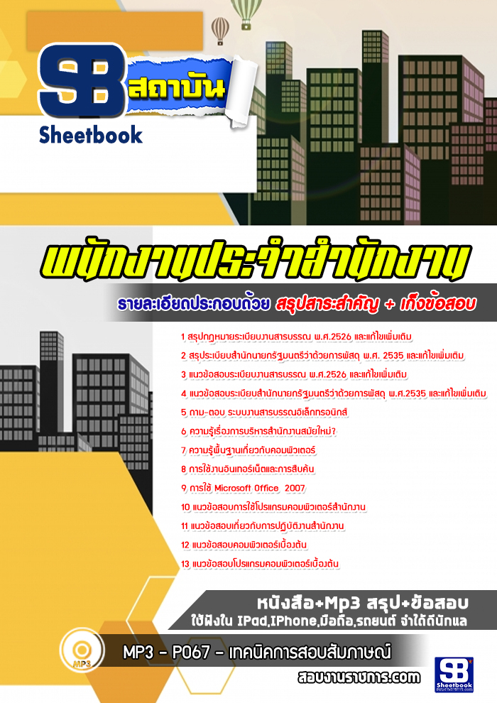 แนวข้อสอบพนักงานประจำสำนักงาน