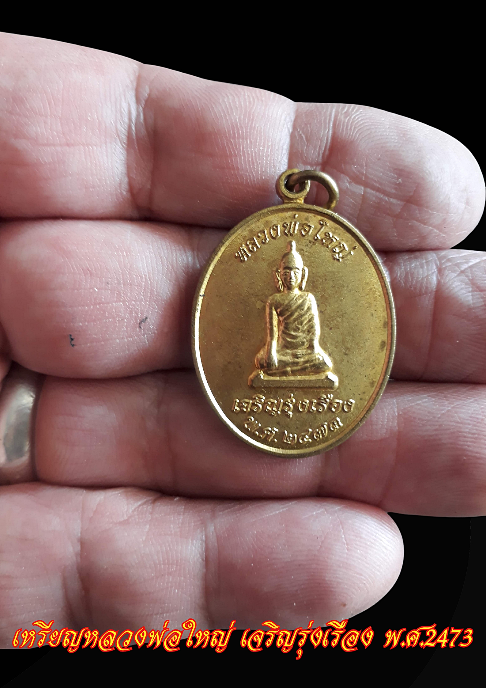 หลวงพ่อใหญ่ เจริญรุ่งเรือง พ.ศ.2473