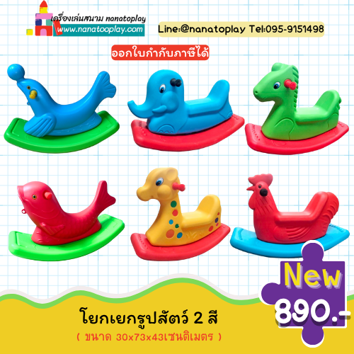 โยกเยกรูปสัตว์ 2 สี (โยกเยกช้าง2สี, โยกเยกยีราฟ2สี, โยกเยกไก่2สี, โยกเยกม้า2สี,แมวน้ำ2สี,โยกเยกปลาโลมา2สี) | เครื่องเล่นโยกเยกเด็ก เสริมพัฒนาการ