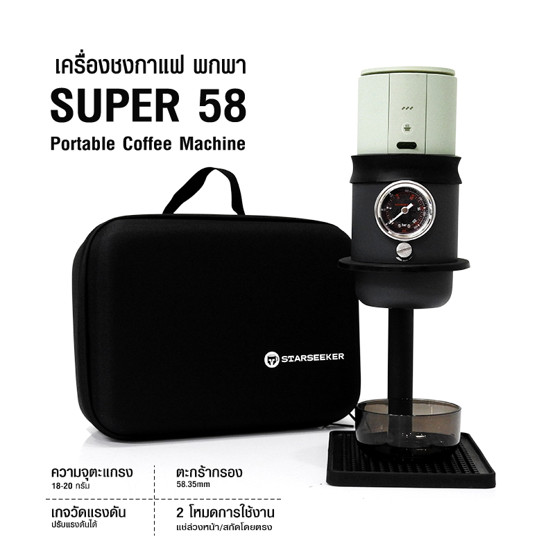 เครื่องชงกาแฟพกพา STARSEEKER Super 58 ครบชุด ชงเอสเพรสโซสดได้ทุกที่
