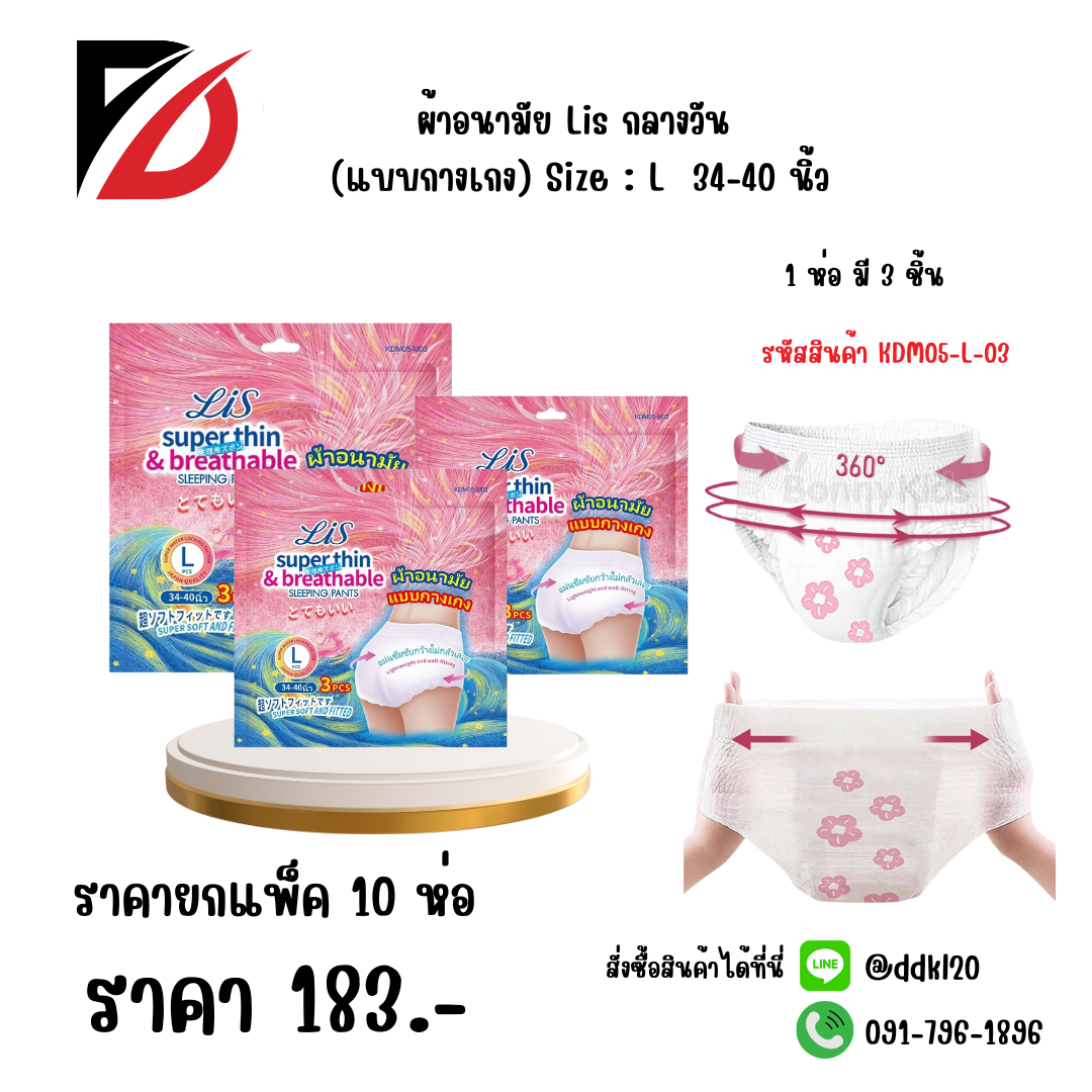 ผ้าอนามัย Lis กลางวัน (แบบกางเกง) Size : L 34-40 นิ้ว