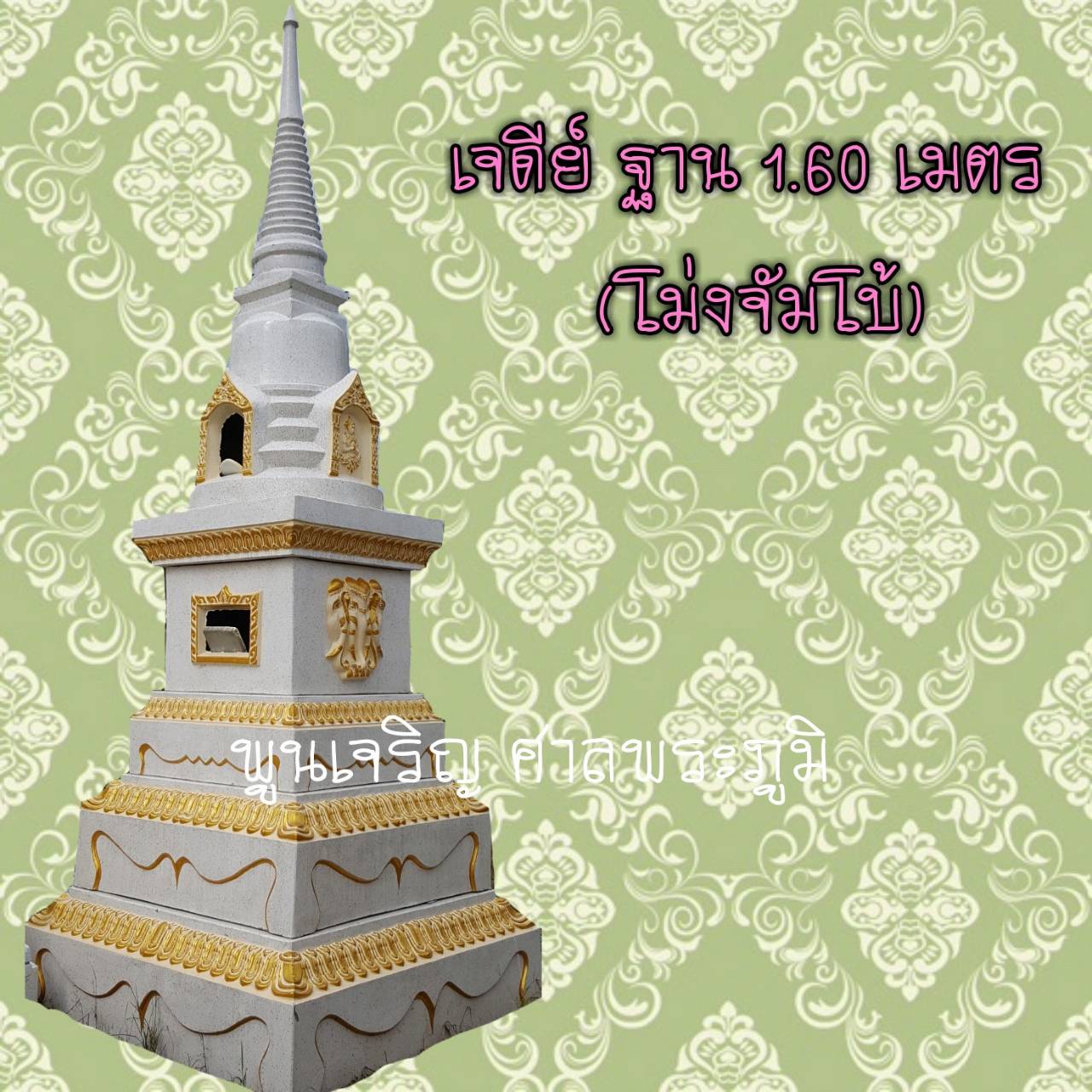 เจดีย์ ฐาน 1.60 เมตร (โม่งจัมโบ้)