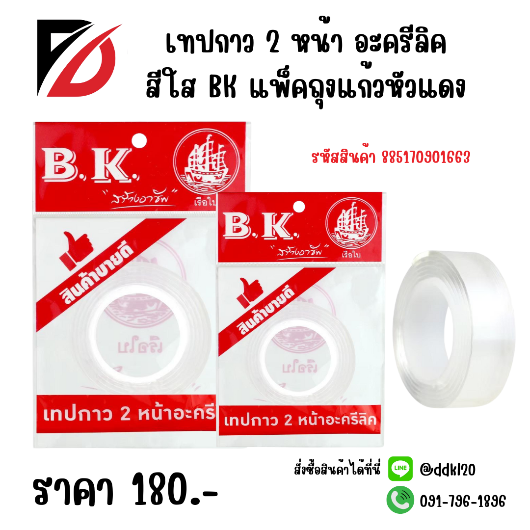 เทปกาว 2 หน้า อะครีลิค สีใส BK แพ็คถุงแก้วหัวแดง
