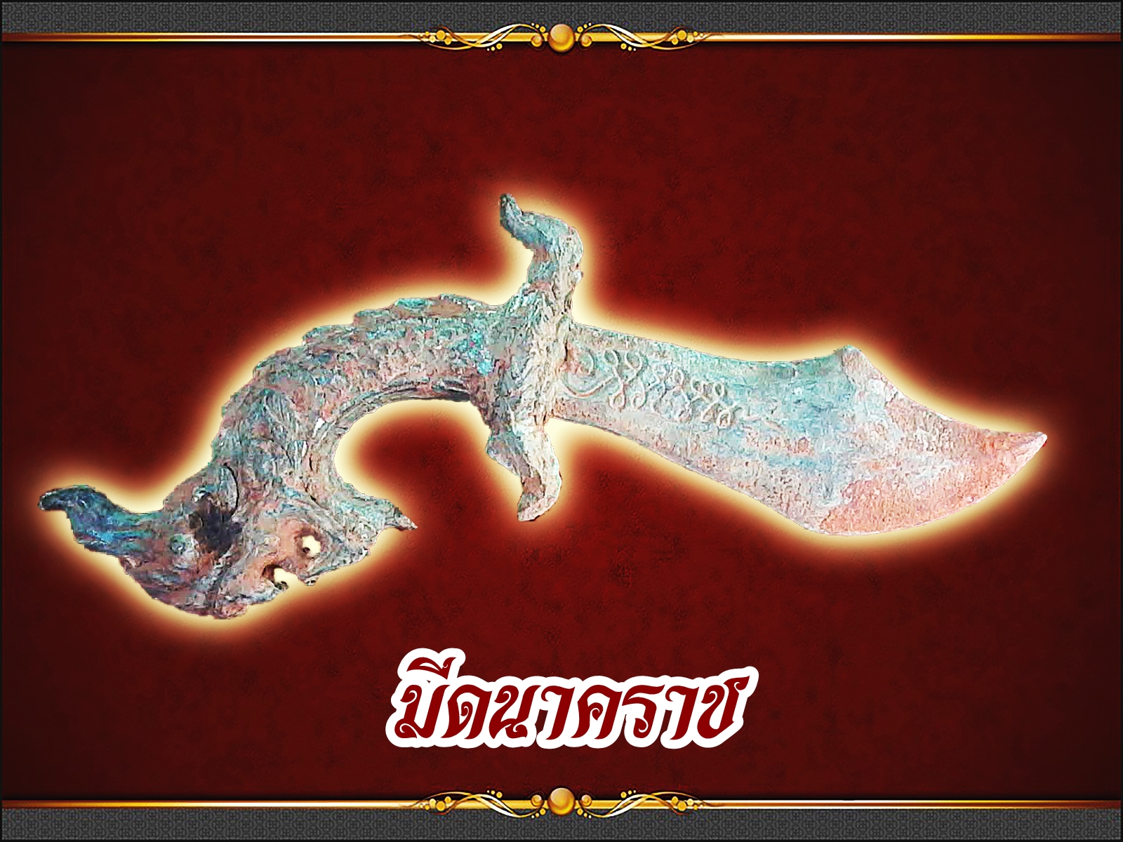 มีดนาคราชโบราณ เนื้อสำริด ของสะสมของเจ้าคุณปู่