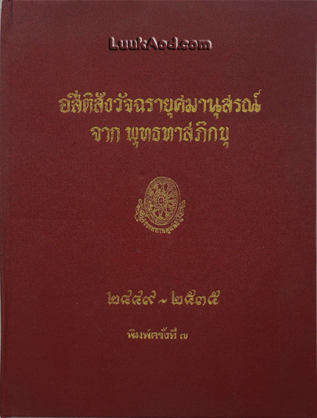 อสีติสังวัจฉรายุศมานุสรณ์ จาก พุทธทาสภิกขุ 2449-2535