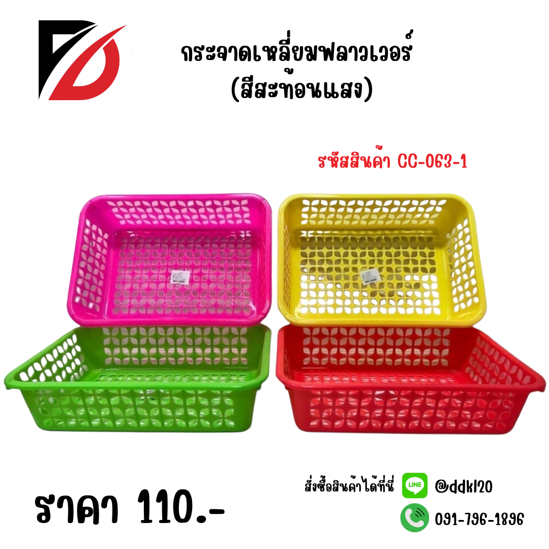 กระจาดเหลี่ยมฟลาวเวอร์ (สีสะท้อนแสง)