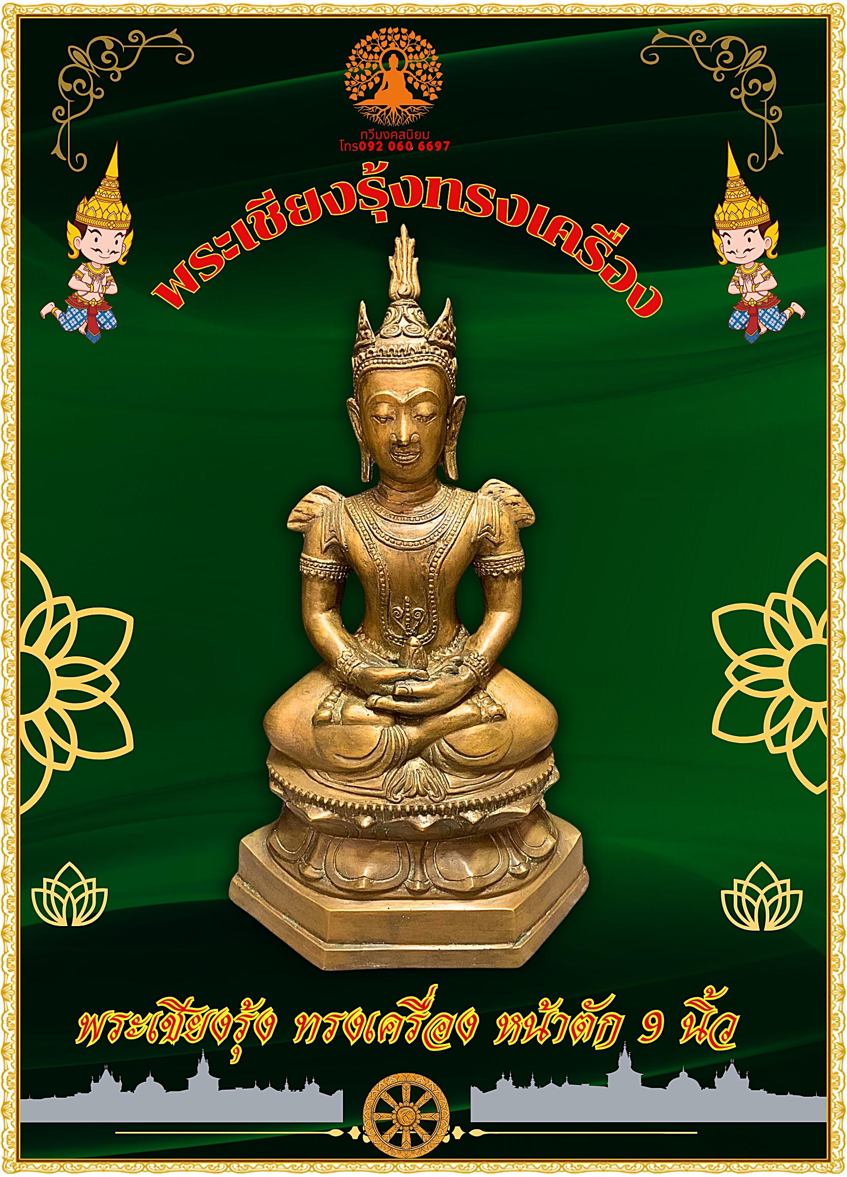 พระบูชา พระเชียงรุ้งทรงเครื่อง หน้าตัก9นิ้ว
