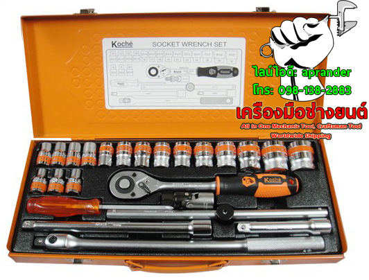 บล็อกชุด 25 ตัวชุด 1/2" 6 เหลี่ยม โคเช่ (KOCHE)