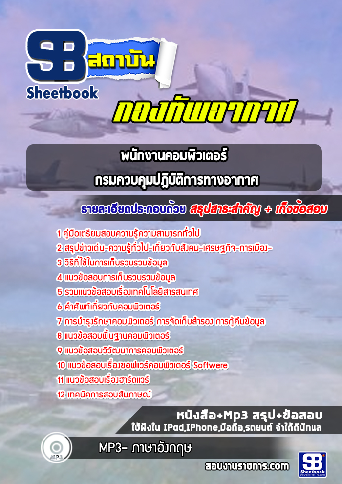 แนวข้อสอบพนักงานคอมพิวเตอร์ กรมควบคุมปฎิบัติการทางอากาศ