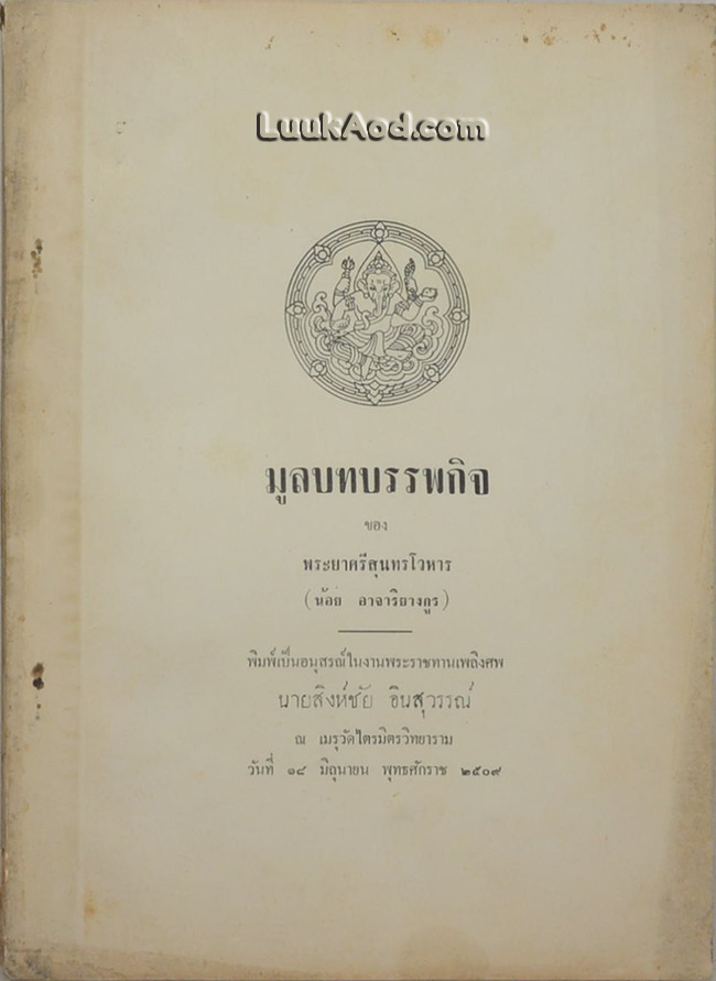 มูลบทบรรพกิจ ของ พระยาศรีสุนทรโวหาร (น้อย อาจาริยางกูร)