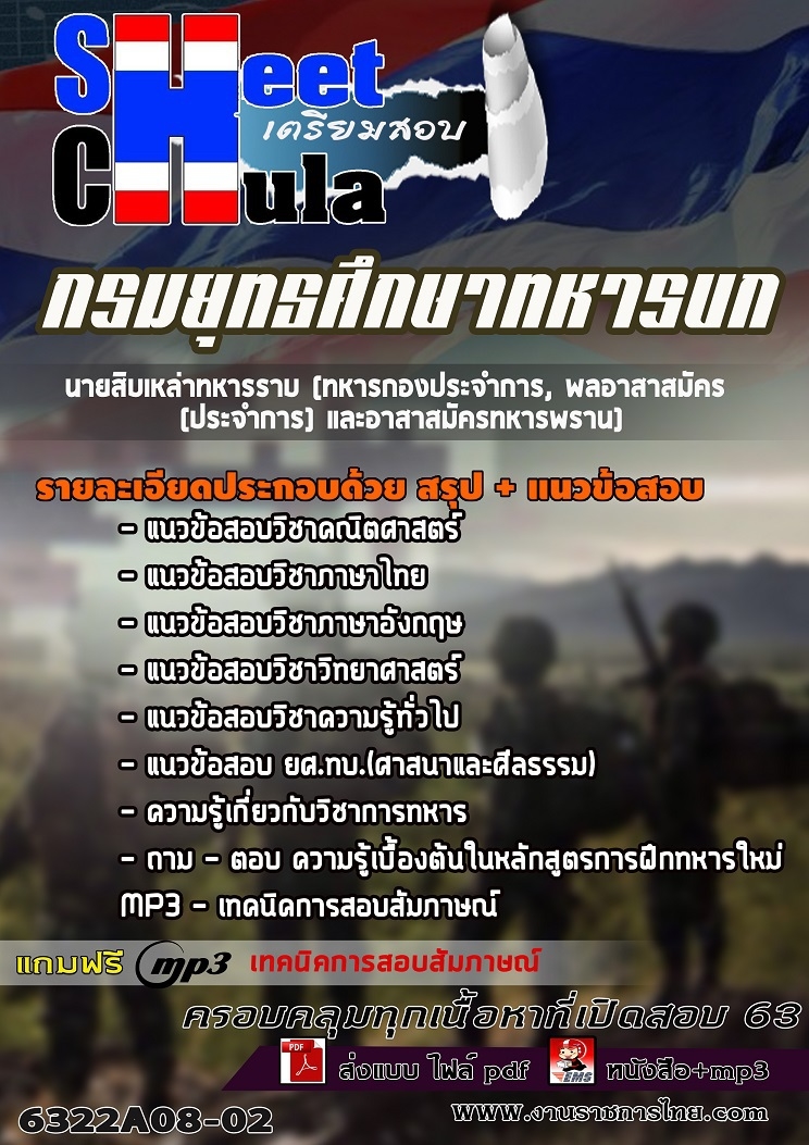 แนวข้อสอบนายสิบเหล่าทหารราบ (ทหารกองประจำการ, พลอาสาสมัคร (ประจำการ) และอาสาสมัครทหารพราน)