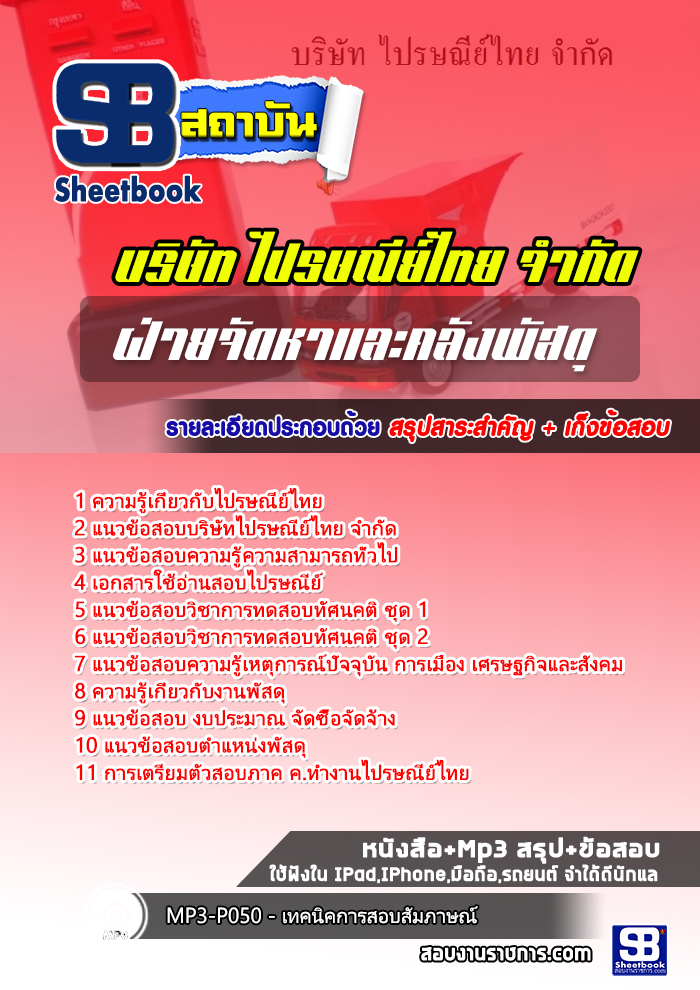 แนวข้อสอบฝ่ายจัดหาและคลังพัสดุ บริษัทไปรษณีย์ไทย