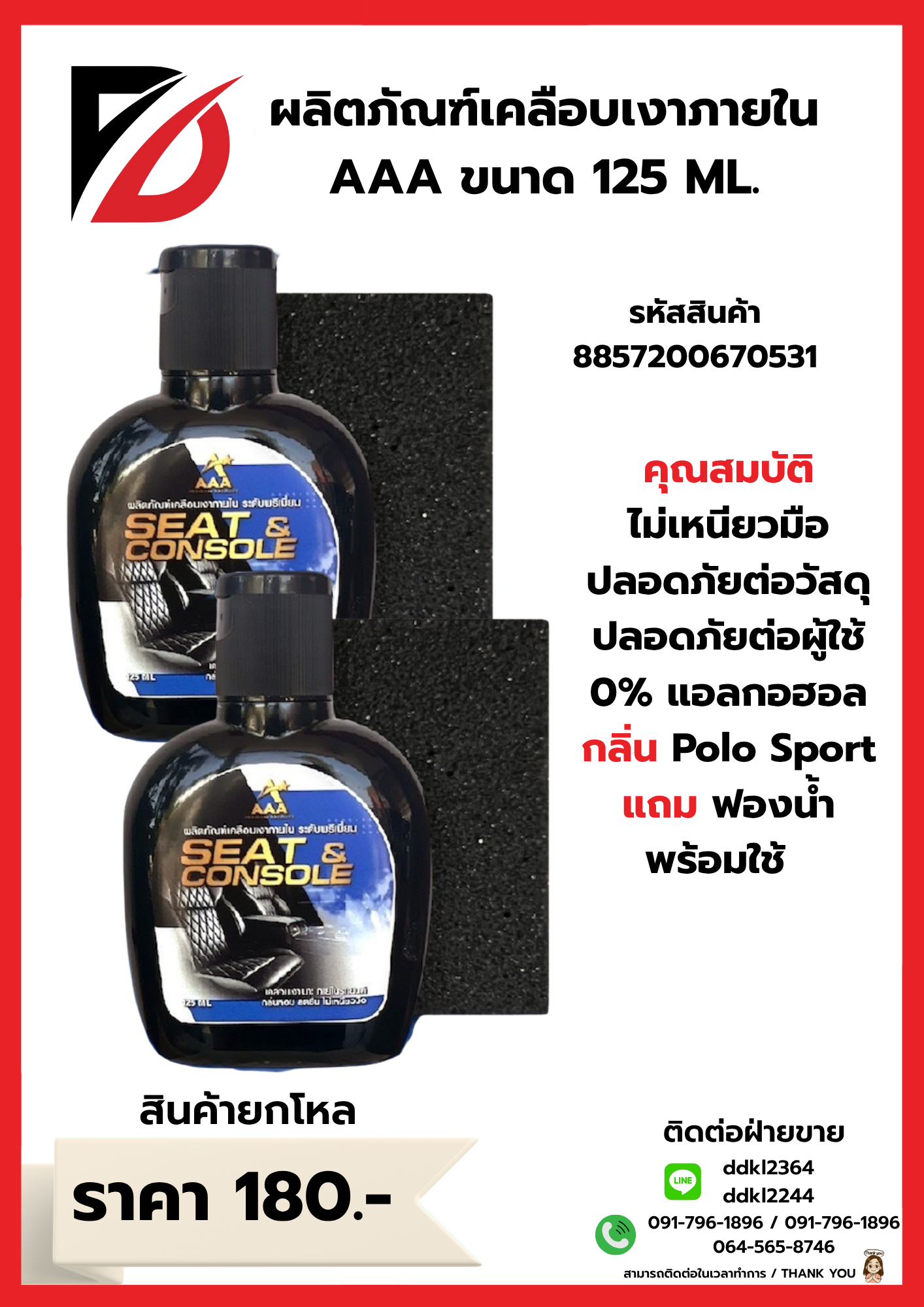 ผลิตภัณฑ์เคลือบเงาภายใน AAA ขนาด 125 ML. *ยกกล่อง*