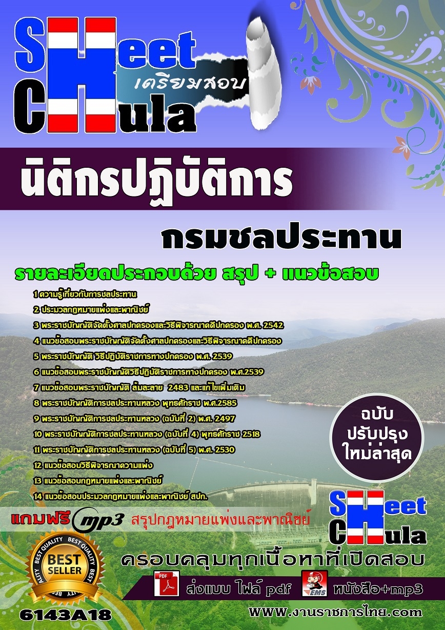 แนวข้อสอบ นิติกรปฏิบัติการ กรมชลประทาน