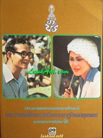 ประมวลพระบรมฉายาลักษณ์ พระบาทสมเด็จพระปรมินทรมหาภูมิพลอดุลยเดช และพระราชประวัติ